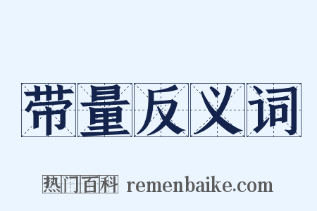 带量反义词是什么意思的图片